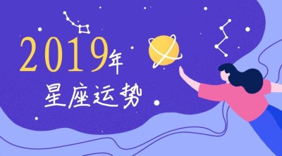 2019星座运势横版海报