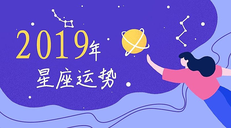 2019星座运势横版海报