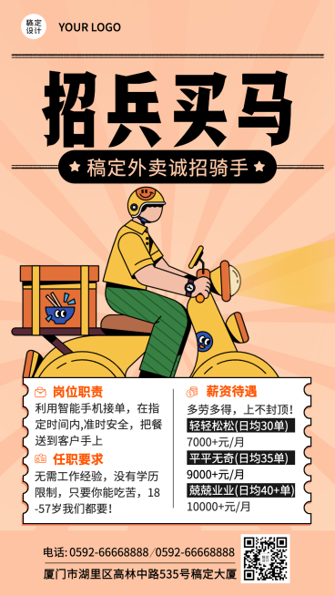 企业春季招聘外卖骑手配送员社招海报预览效果