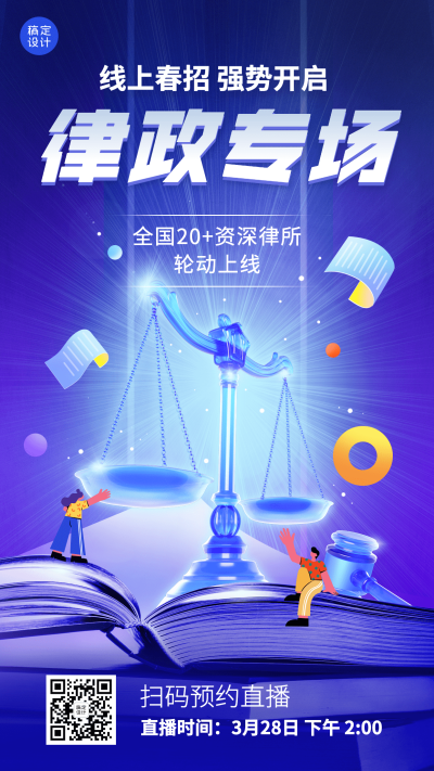 企业线上招聘直播预告创意招聘手机海报