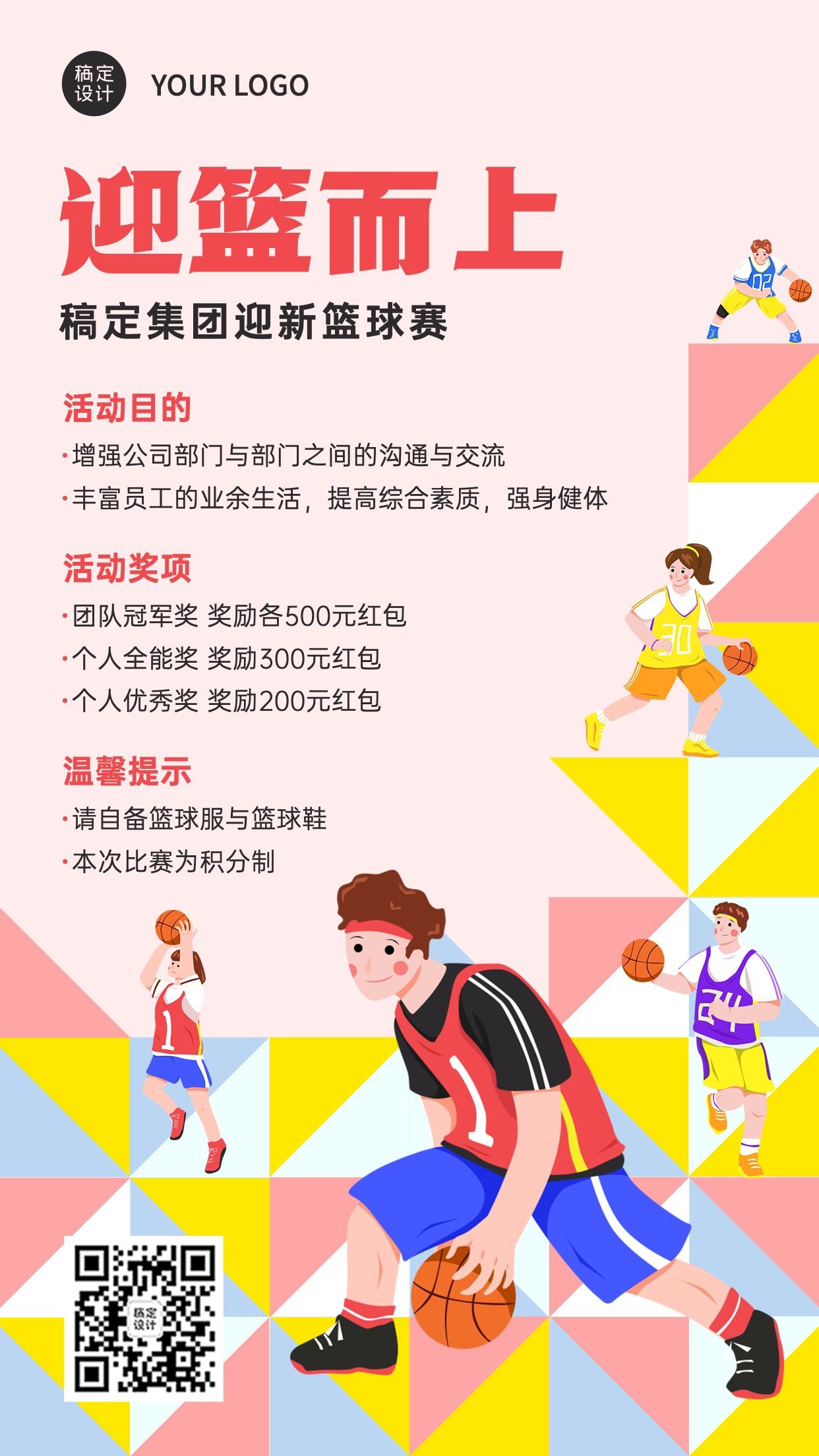 企业员工团建活动篮球赛手机海报