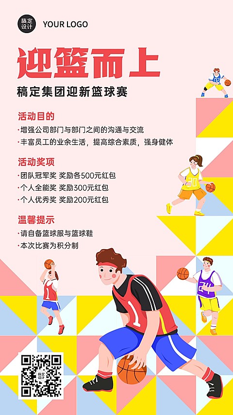 企业员工团建活动篮球赛手机海报