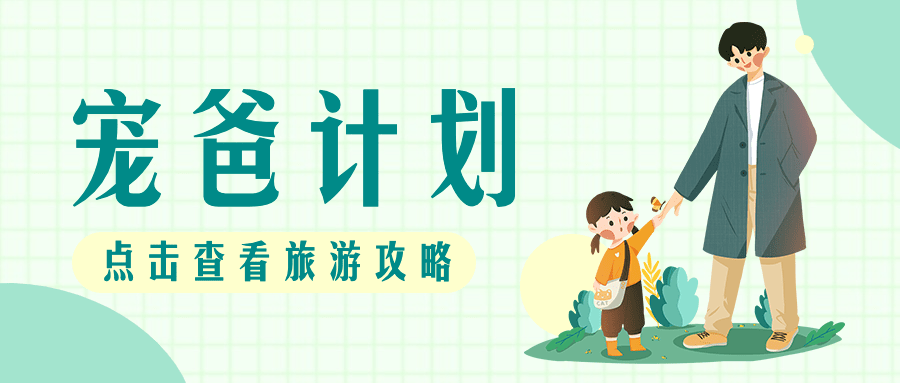旅游父亲节路线攻略营销公众号首图预览效果