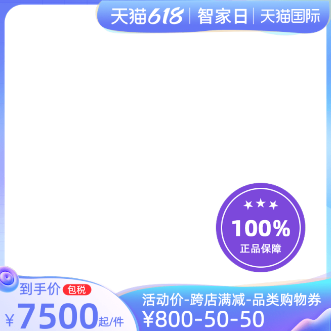 天猫618智家日包税官方主图图标预览效果