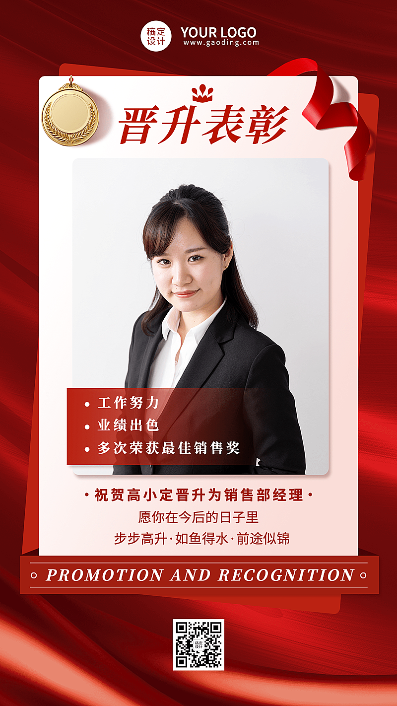 企业员工晋升表彰通知喜报海报