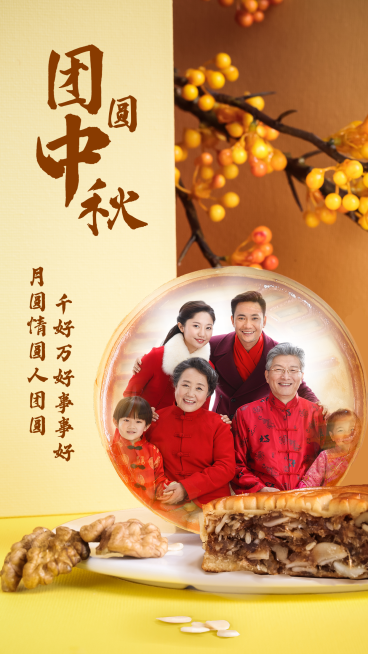 中秋合家欢团圆晒照美满温馨预览效果