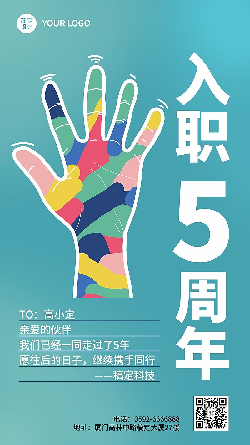 企业员工入职周年庆祝贺系列海报