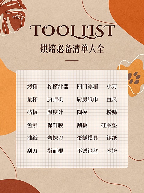 甜品烘焙清单菜单小红书封面配图