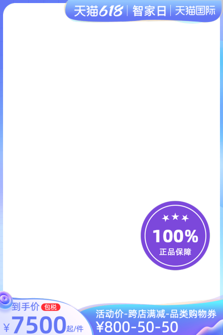 天猫618智家日包税官方主图图标预览效果