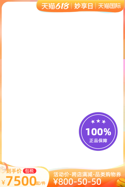 天猫618妙享日包税官方主图图标预览效果