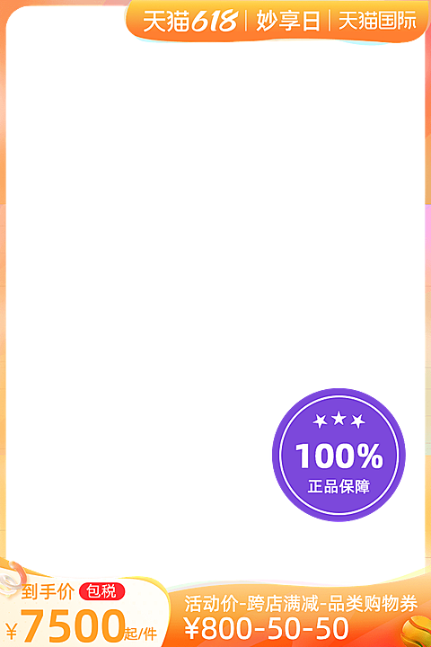 天猫618妙享日包税官方主图图标
