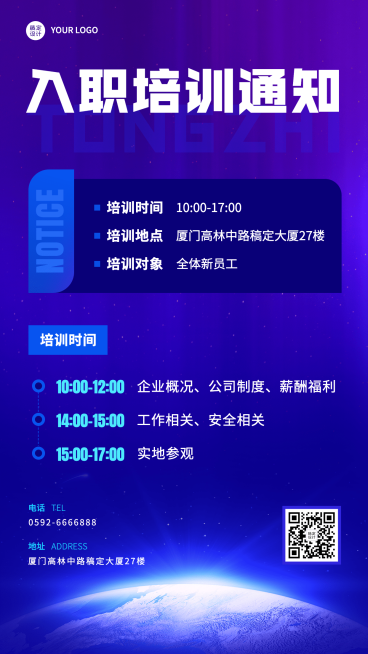 企业新人入职培训会议通知手机海报预览效果