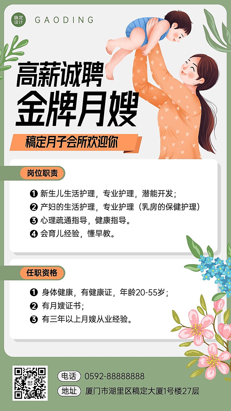 企业月子中心春招春季招聘岗位社招手机海报