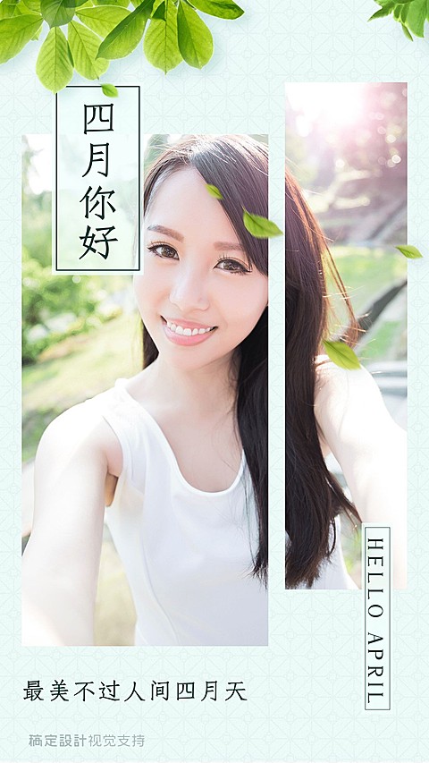 通用4月你好晒照简约手机海报