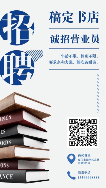 稿定书店诚招营业员手机海报预览效果