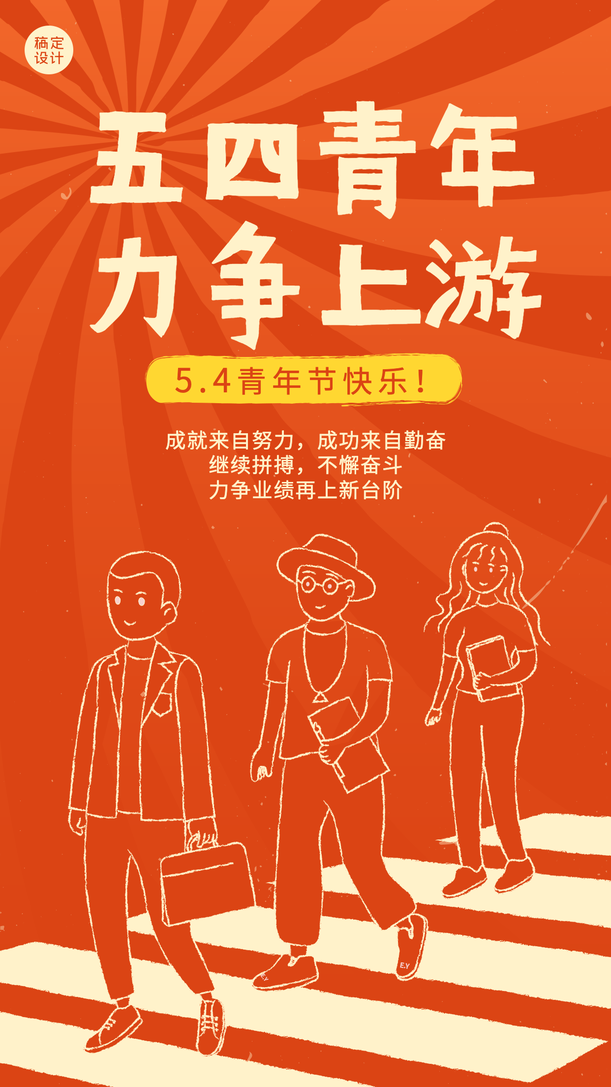 五四青年节企业祝福问候简约插画手机海报预览效果