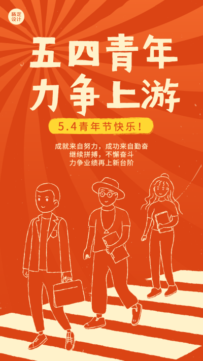 五四青年节企业祝福问候简约插画手机海报