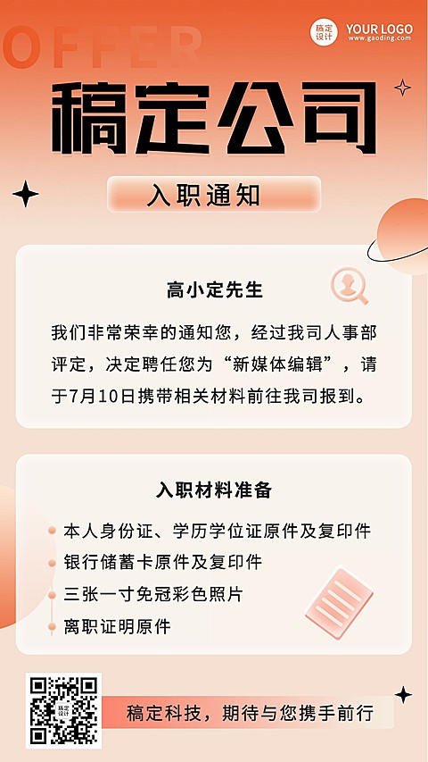 企业公司入职通知offer手机海报