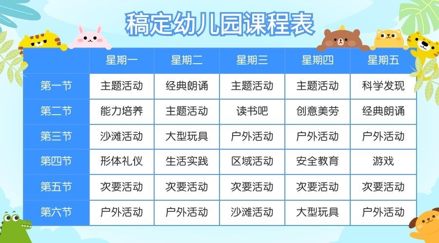 幼儿园课程表预览效果