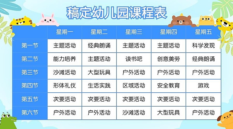 幼儿园课程表