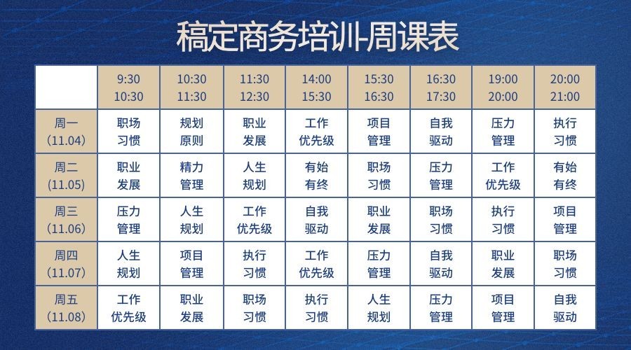 商务培训周课表预览效果