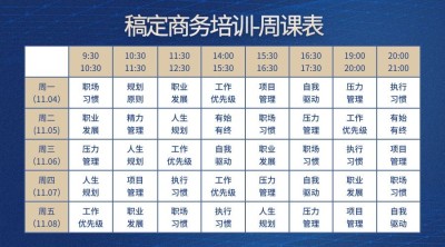 商务培训周课表