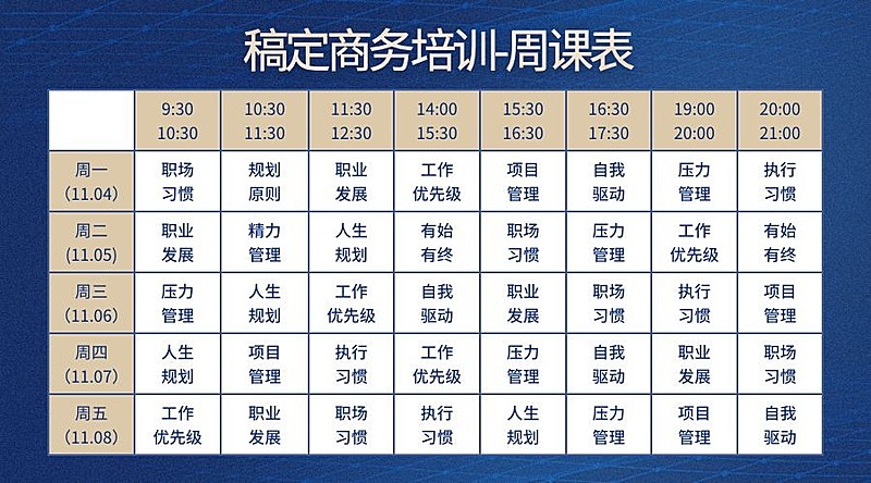 商务培训周课表