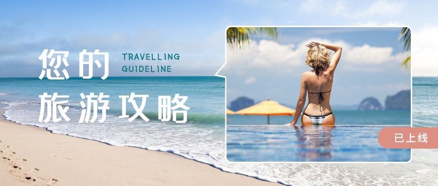 旅游攻略上线公众号首图预览效果