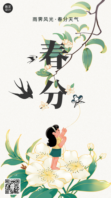 企业春分节气祝福海报预览效果