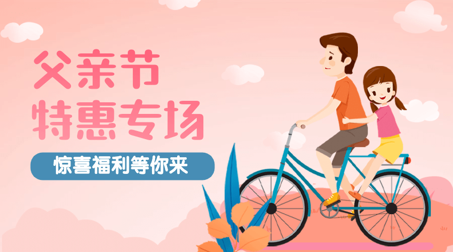 父亲节特惠专场活动营销横版海报预览效果