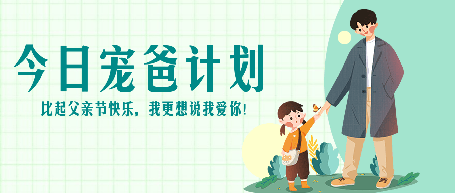 父亲节宠爸计划互动主题公众号首图预览效果