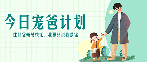 父亲节宠爸计划互动主题公众号首图