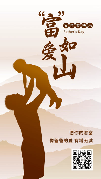 金融保险富爱如山父亲节金融节日祝福海报