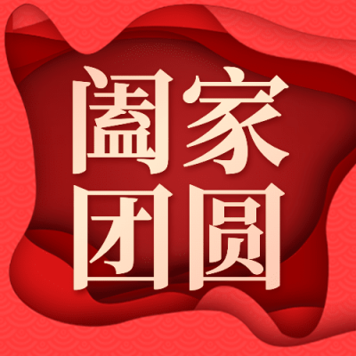 中秋节喜庆剪纸风公众号次图
