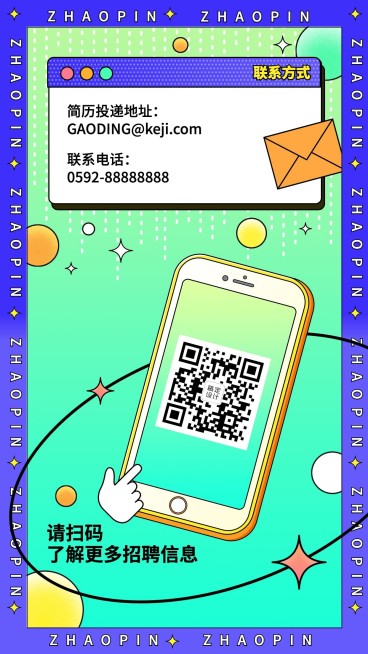 企业春招校招招聘二维码联系方式海报预览效果
