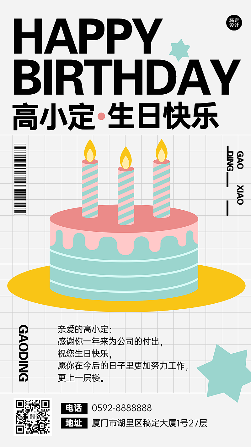 企业公司员工生日祝福员工关怀手机海报