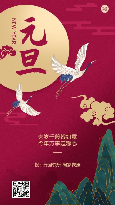 中国风元旦企业祝福海报预览效果