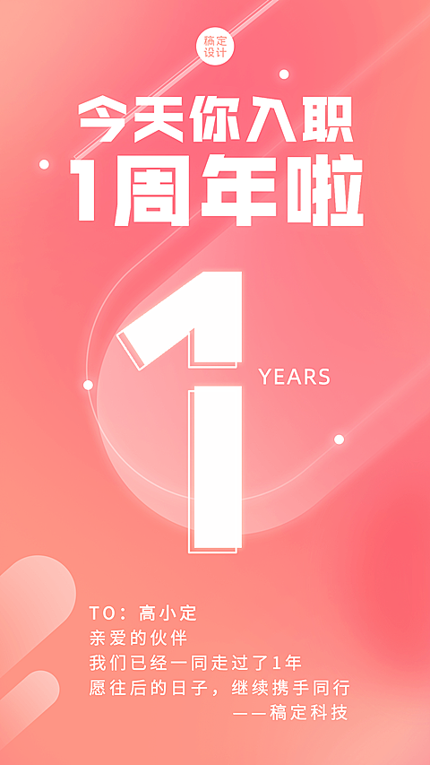 企业员工入职周年庆祝贺海报