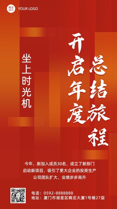 年终总结红色喜庆手机海报
