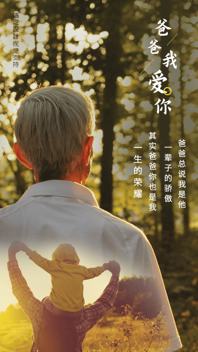 父亲节节日祝福宣传海报