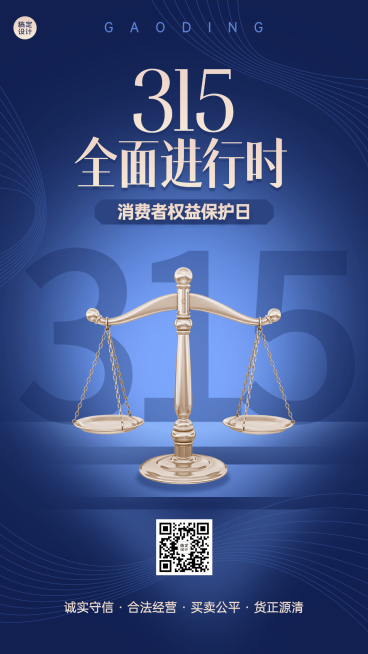 315消费者权益日节日宣传手机海报预览效果