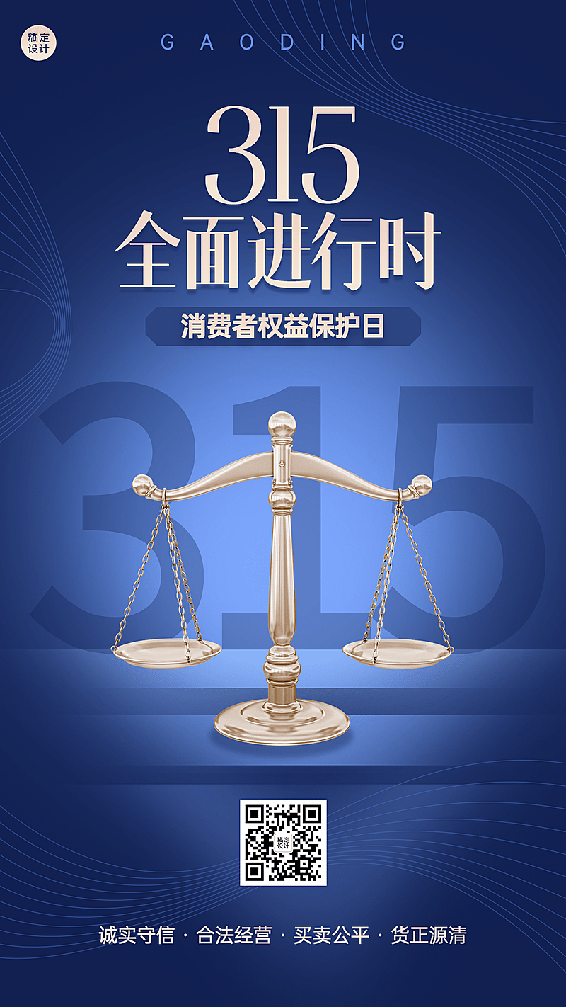 315消费者权益日节日宣传手机海报