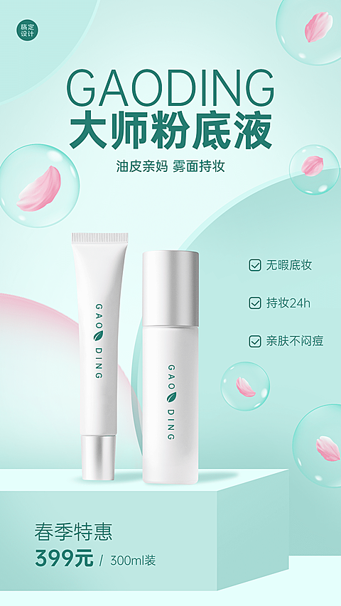 春季美妆产品营销产品展示海报