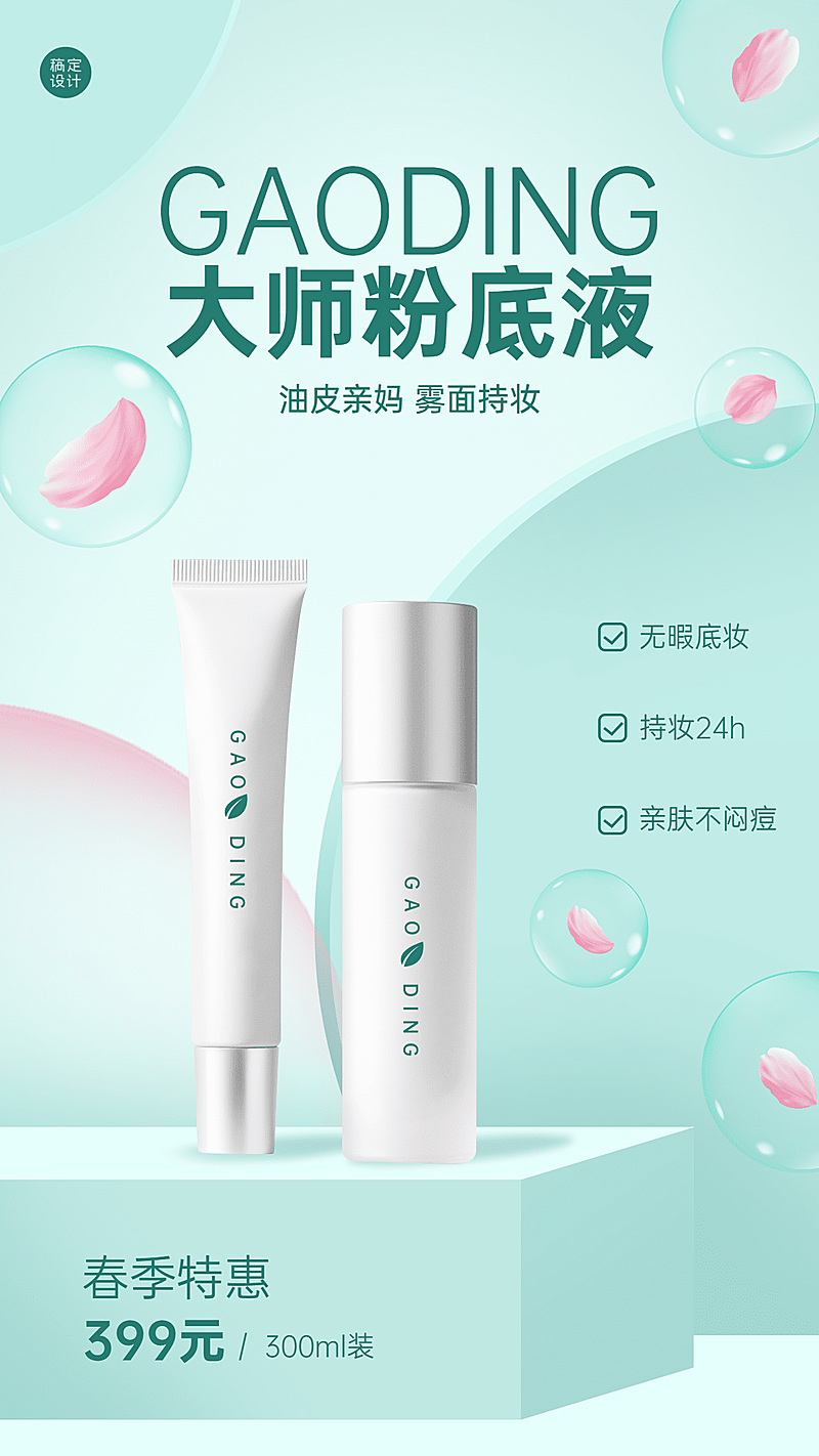 春季美妆产品营销产品展示海报