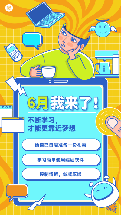 6月你好月初规划插画手机海报