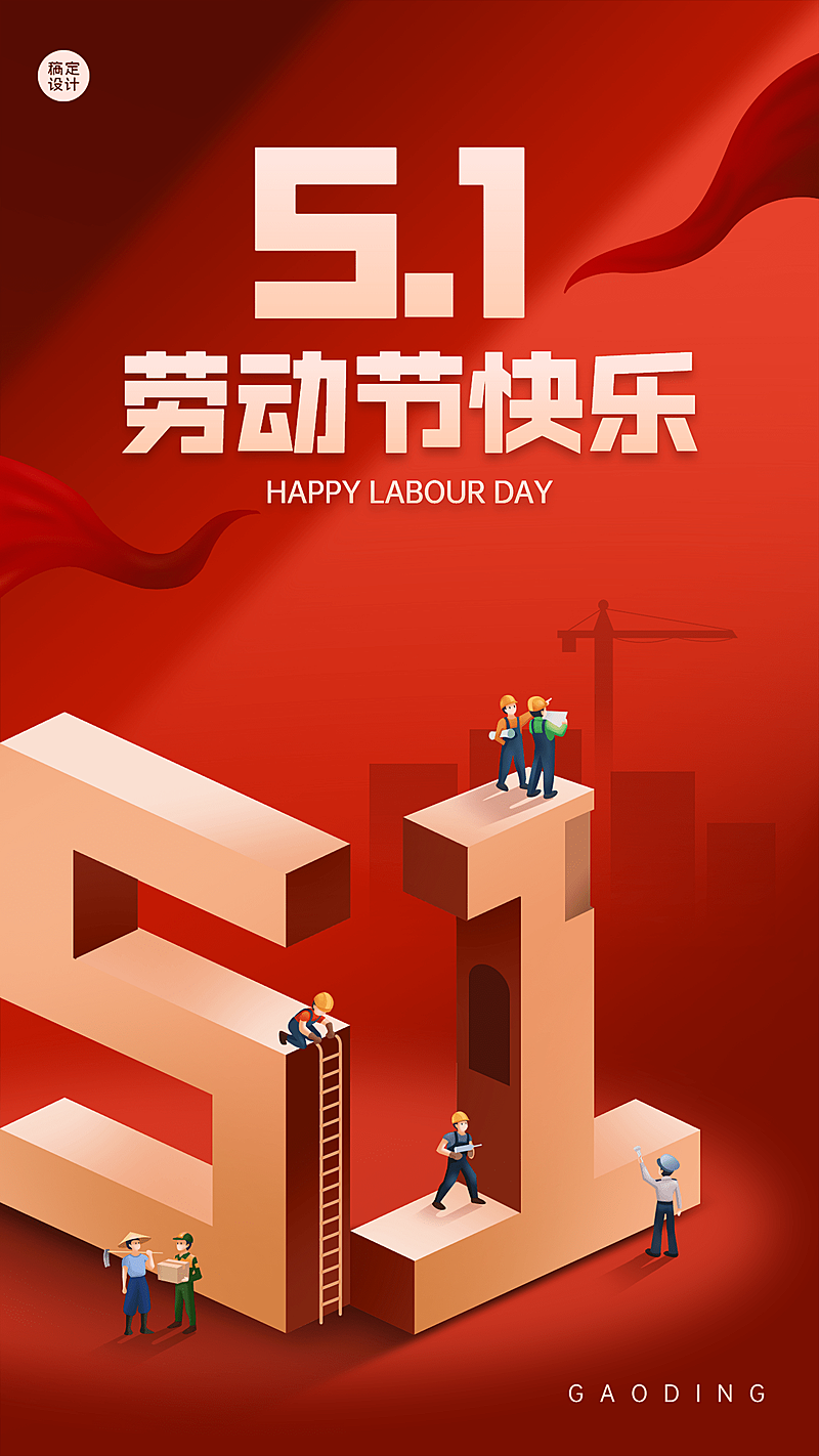 劳动节节日祝福插画手机海报