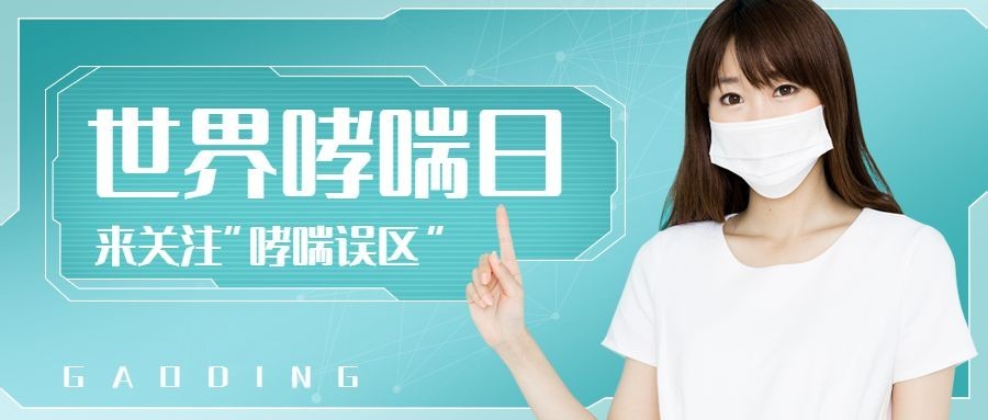 世界防治哮喘日节日宣传公众号首图预览效果