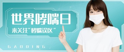世界防治哮喘日节日宣传公众号首图