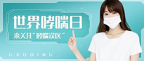 世界防治哮喘日节日宣传公众号首图