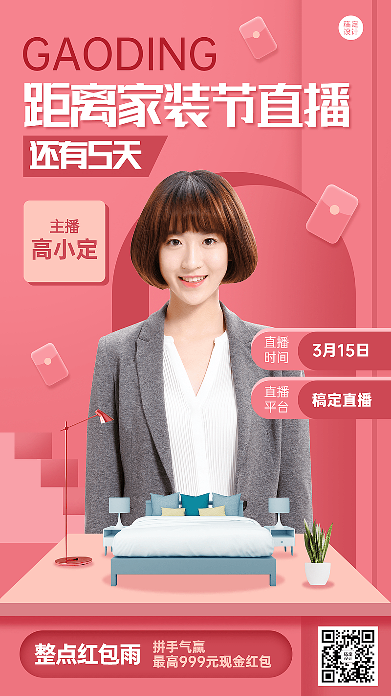 家装节直播预告手机海报